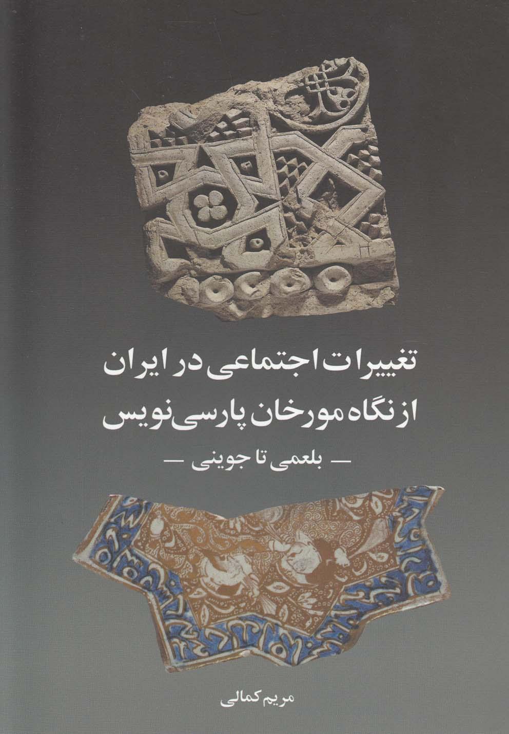 کتاب تغییرات اجتماعی در ایران از نگاه مورخان