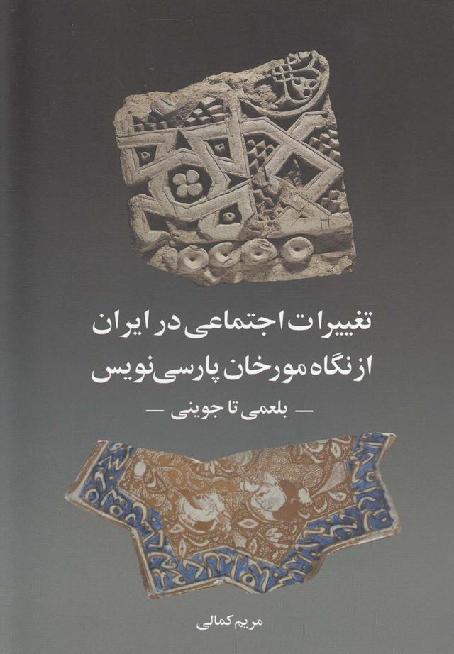 کتاب تغییرات اجتماعی در ایران از نگاه مورخان
