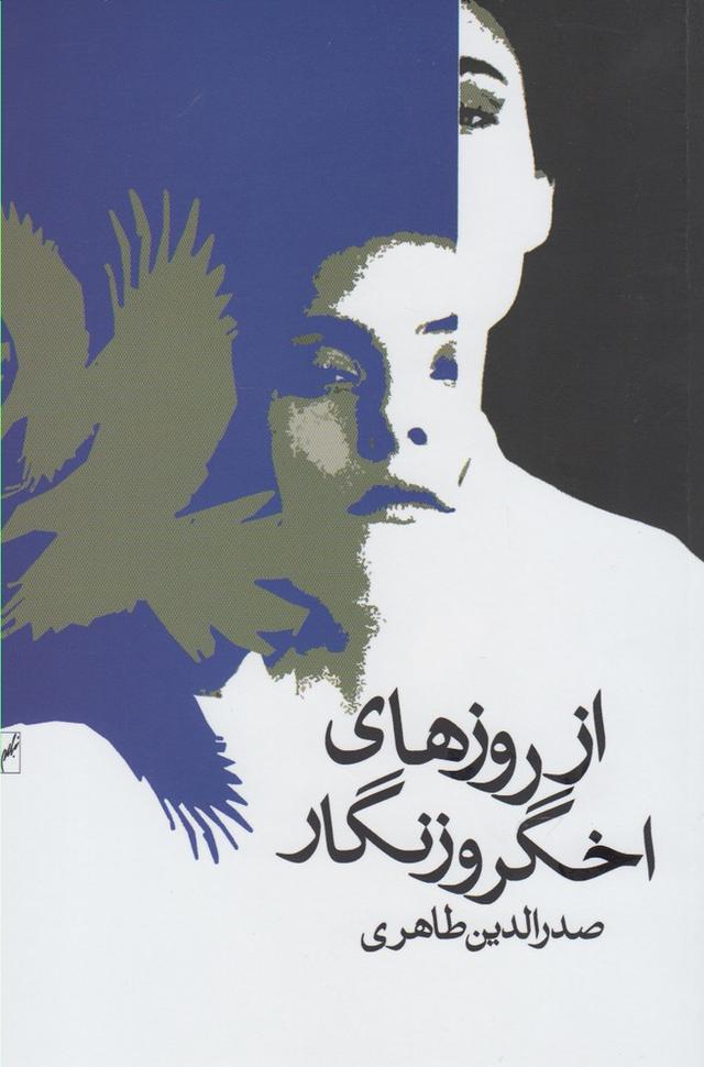 کتاب از روزهای اخگر و زنگار