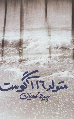 کتاب متولد 16 آگوست