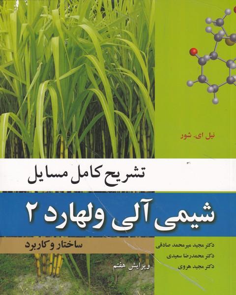 تشریح کامل مسایل شیمی آلی ولهارد شور جلد 2