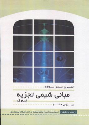 تشریح کامل سوالات مبانی شیمی تجزیه