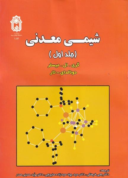 شیمی معدنی جلد 1