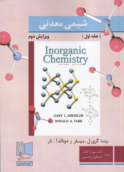 شیمی معدنی جلد 1