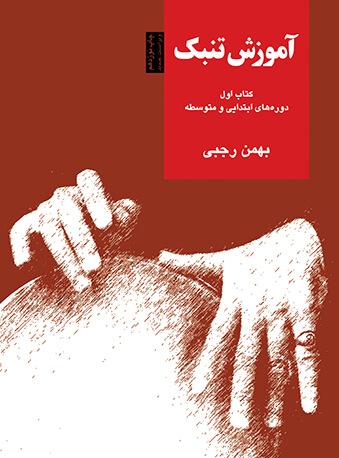 کتاب آموزش تنبک (کتاب اول)
