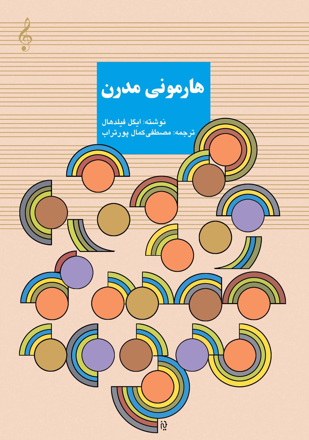 کتاب هارمونی مدرن
