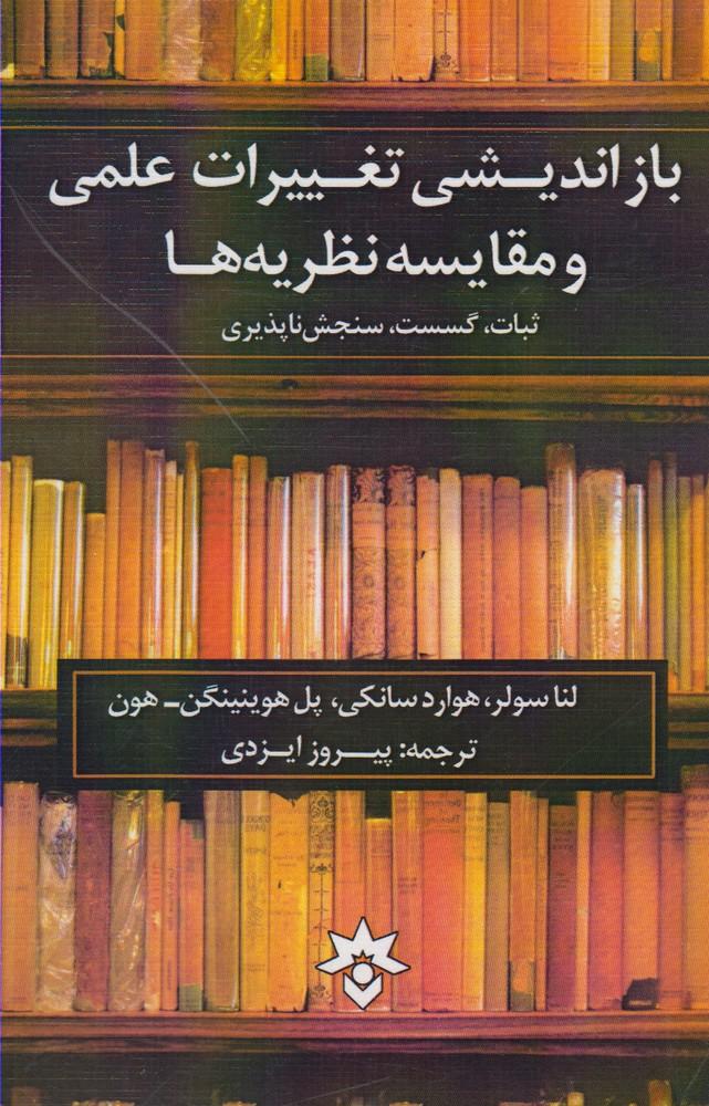 کتاب بازاندیشی تغییرات علمی