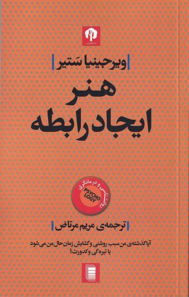 کتاب هنر ایجاد رابطه
