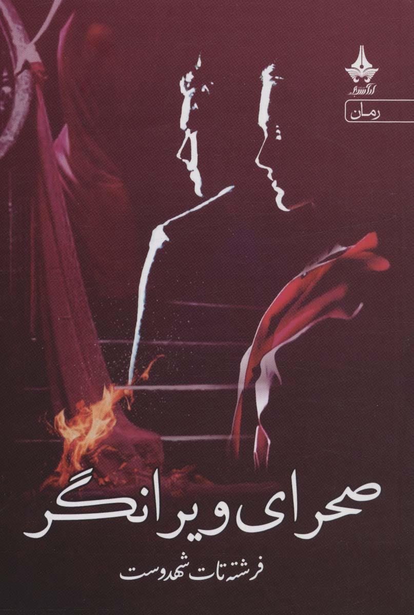 کتاب صحرای ویرانگر