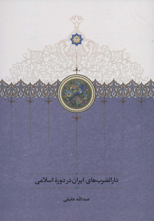 کتاب دارالضرب های ایران در دوره اسلامی