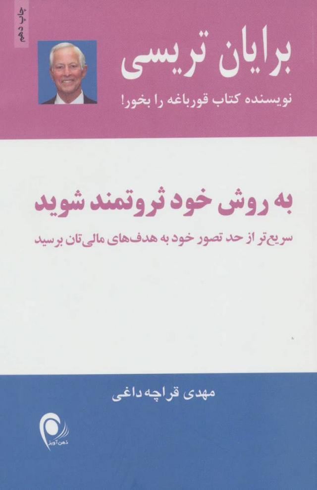 کتاب به روش خود ثروتمند شوید