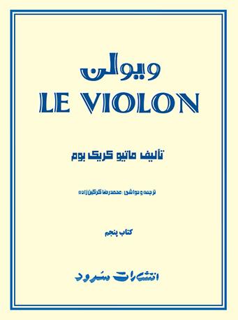 کتاب ل ویولن (کتاب پنجم)