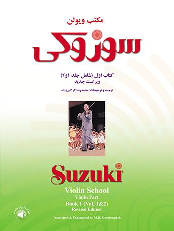 کتاب مکتب ویولن سوزوکی (کتاب اول)