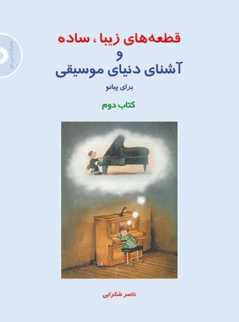 کتاب قطعه های زیبا، ساده و آشنای دنیای موسیقی برای پیانو (کتاب دوم)