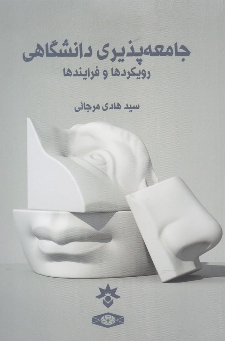 کتاب جامعه پذیری دانشگاهی