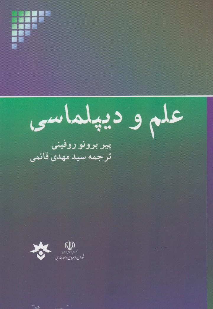 کتاب علم و دیپلماسی