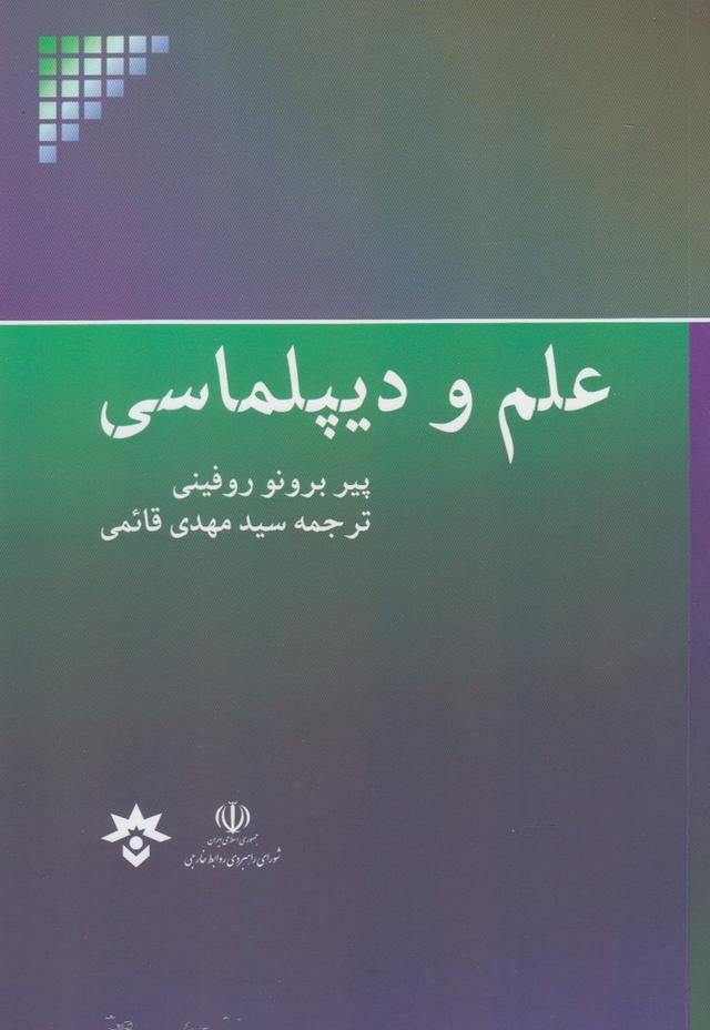 کتاب علم و دیپلماسی
