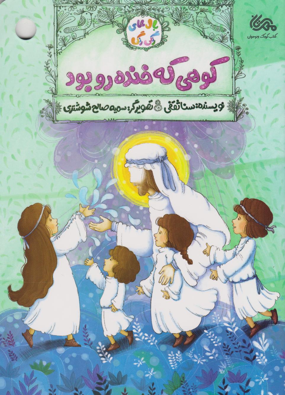 کتاب کوهی که خنده رو بود