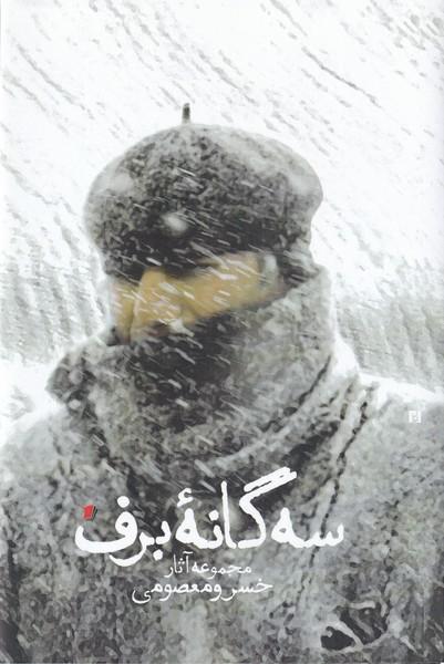 کتاب سه گانه ی برف