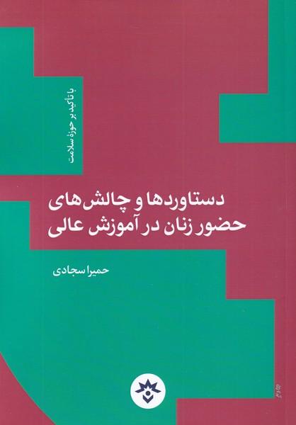 کتاب دستاوردها و چالش های حضور زنان در آموزش عالی