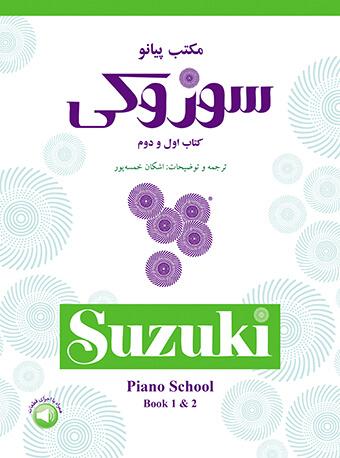 کتاب مکتب پیانو سوزوکی (کتاب اول و دوم)