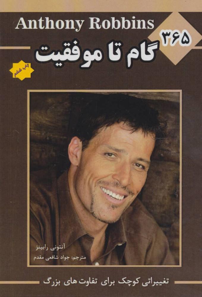 365 گام تا موفقیت