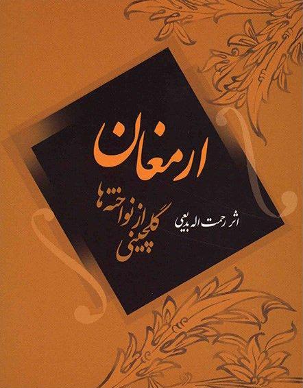 کتاب ارمغان