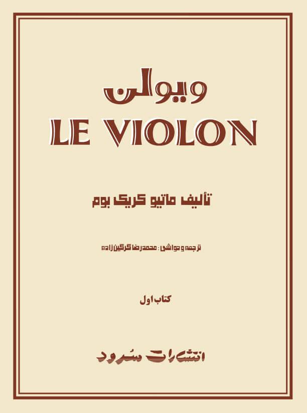 کتاب ل ویولن (کتاب اول)