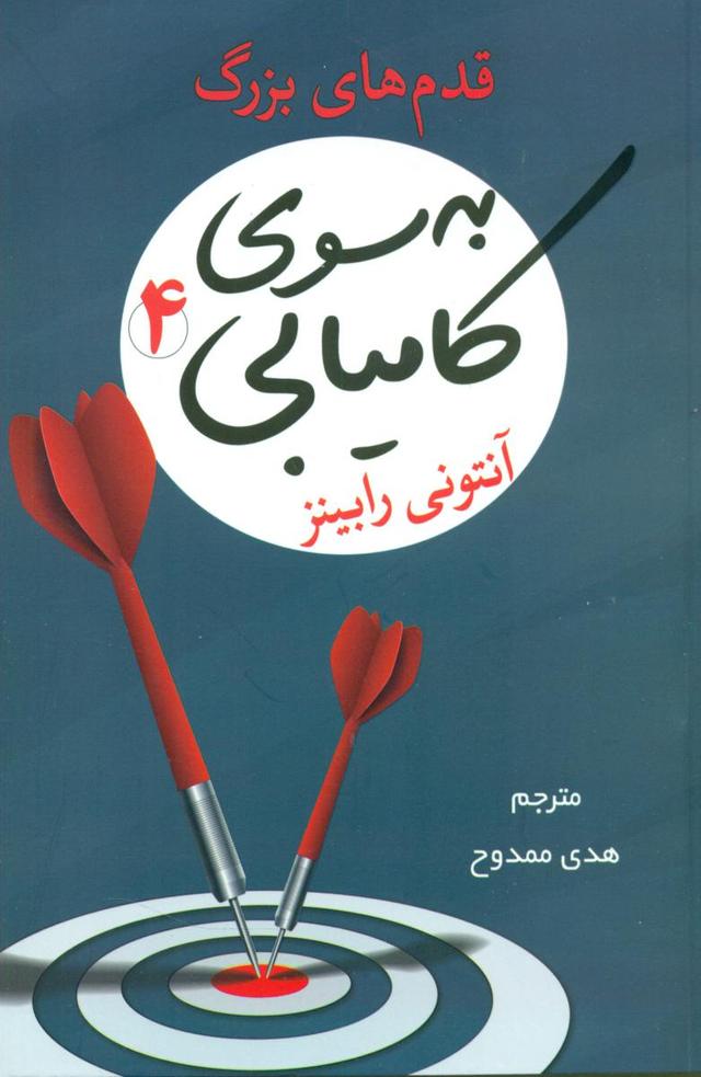 به سوی کامیابی 4
