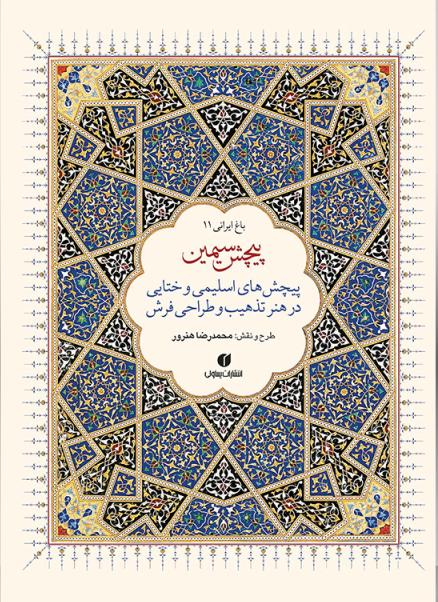 کتاب پیچش سیمین (دو زبانه)