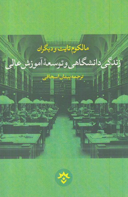 کتاب زندگی دانشگاهی و توسعه آموزش عالی