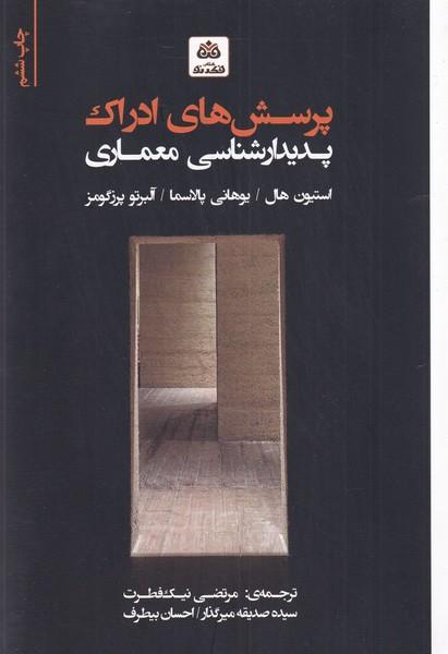 کتاب پرسش های ادراک پدیدارشناسی در معماری