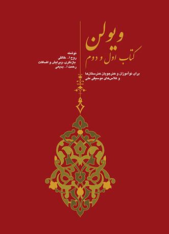 کتاب ویولن (کتاب اول و دوم)