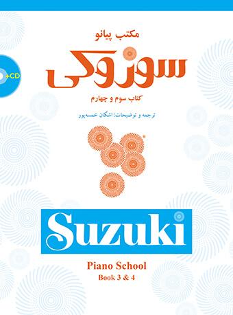 کتاب مکتب پیانو سوزوکی (کتاب سوم و چهارم)