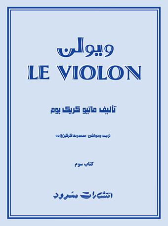 کتاب ل ویولن (کتاب سوم)
