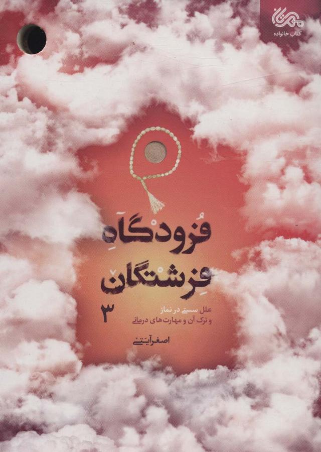 کتاب فرودگاه فرشتگان 3