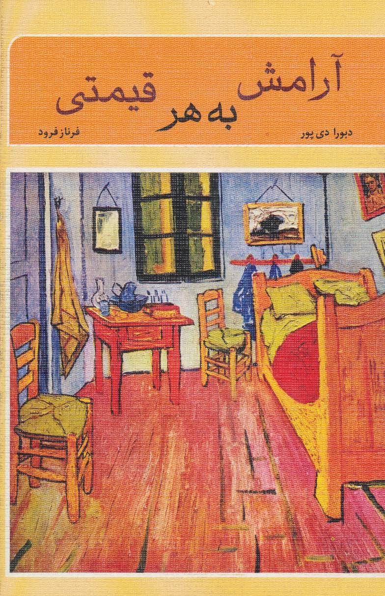 کتاب آرامش به هر قیمتی