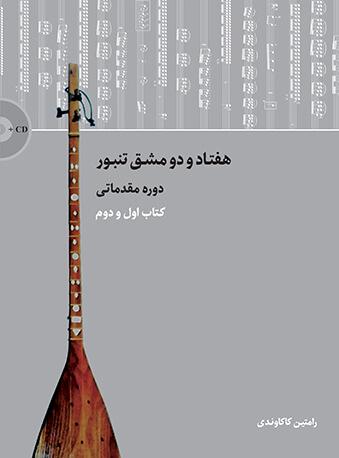 کتاب هفتاد و دو مشق تنبور