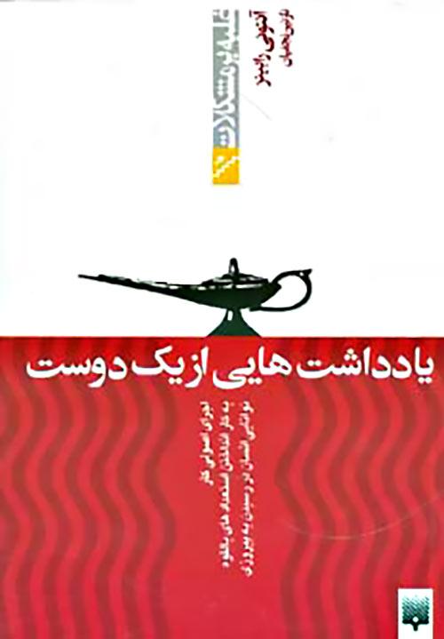 یادداشت هایی از یک دوست