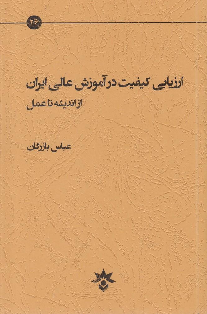 کتاب ارزیابی کیفیت در آموزش عالی ایران از اندیشه تا عمل