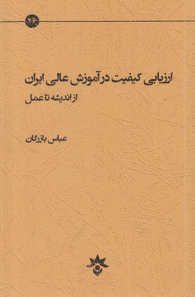 کتاب ارزیابی کیفیت در آموزش عالی ایران از اندیشه تا عمل