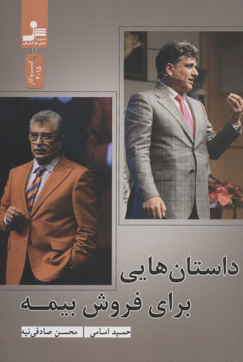 کتاب داستان هایی برای فروش بیمه