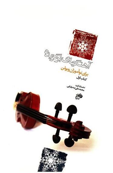 کتاب آهنگهای برگزیده برای نوآموزان ویولن (کتاب اول)