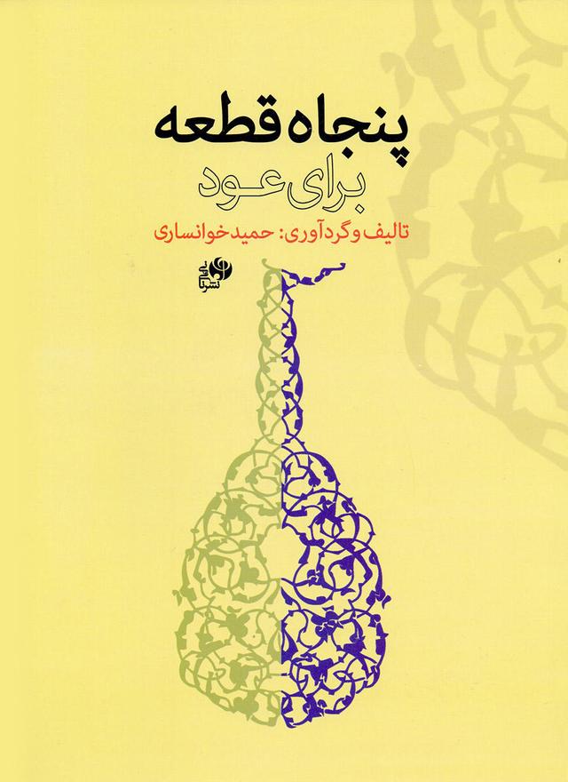 کتاب پنجاه قطعه برای عود