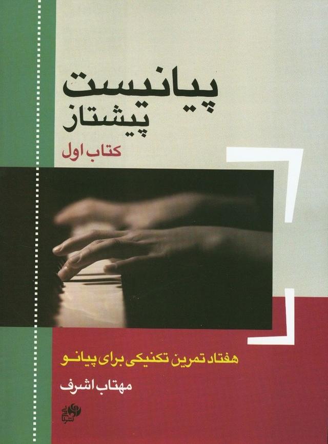 کتاب پیانیست پیشتاز (کتاب اول)