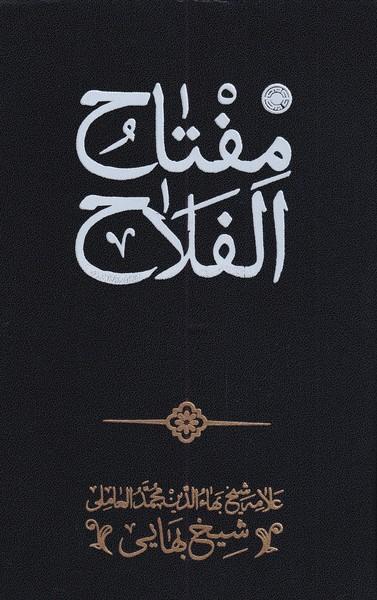 کتاب مفتاح الفلاح