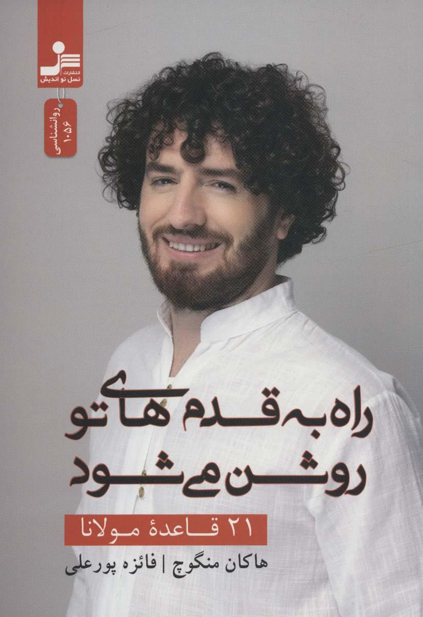 کتاب راه به قدم های تو روشن می شود