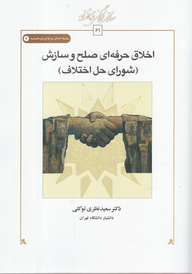 کتاب اخلاق حرفه ای صلح و سازش