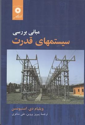 مبانی بررسی سیستم های قدرت
