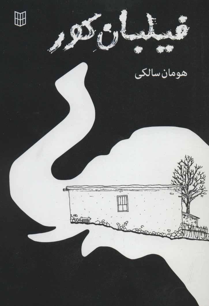 کتاب فیلبان کور